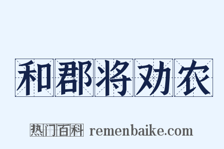 和郡将劝农是什么意思的图片